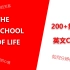 200+集 The School of Life 【英文CC字幕】