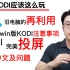 【KODI应该这么玩】之开篇——KODI的玩法/旧电脑的再利用/win版的注意事项/超简单改中文界面及解决改不了中文界面