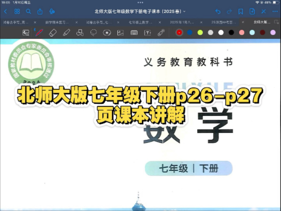 北师大版七年级下册p26-p27页课本讲解 寒假预习可用 同步可用 今日更新 第一章更新就结束了