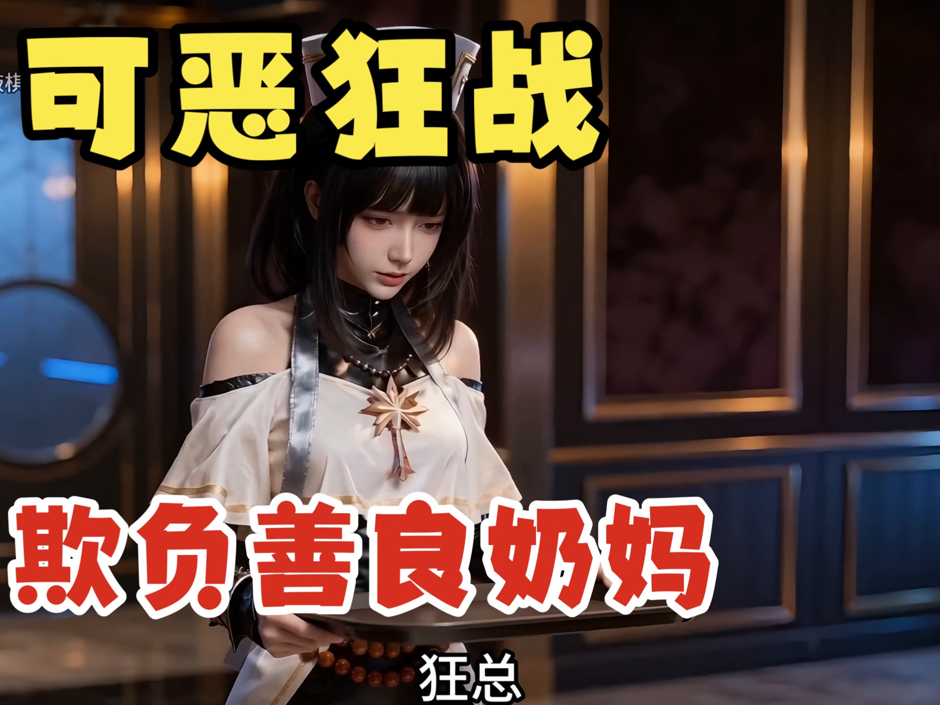 可恶的狂战欺负善良奶妈