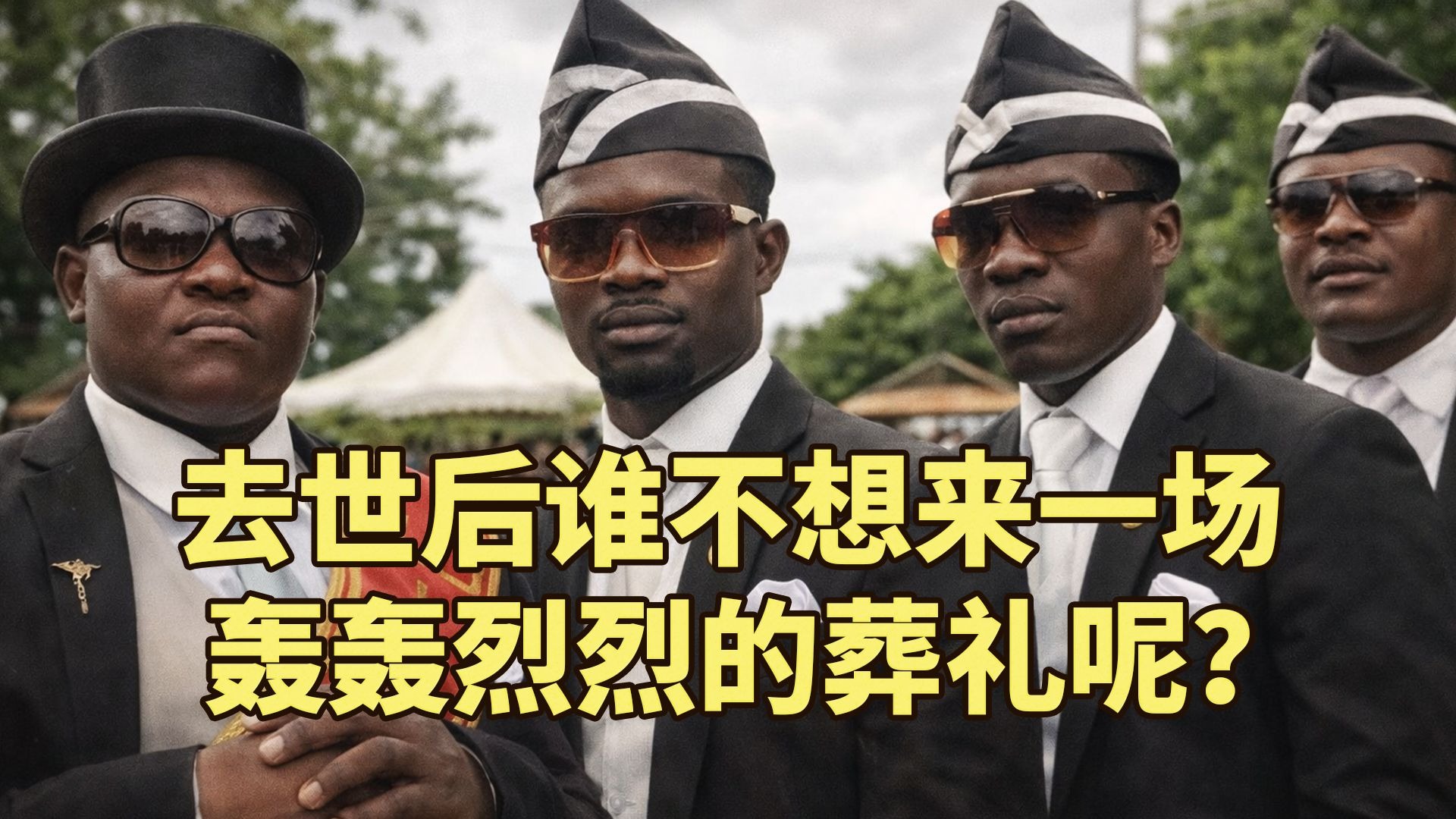 已经2026年了，黑人抬棺怎么样了，为什么葬礼要办成喜事