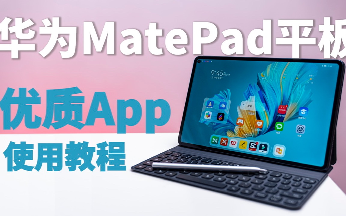 华为MatePad Pro/11平板保姆级优质App使用教程！云记、mindmaster、wps office、剪映