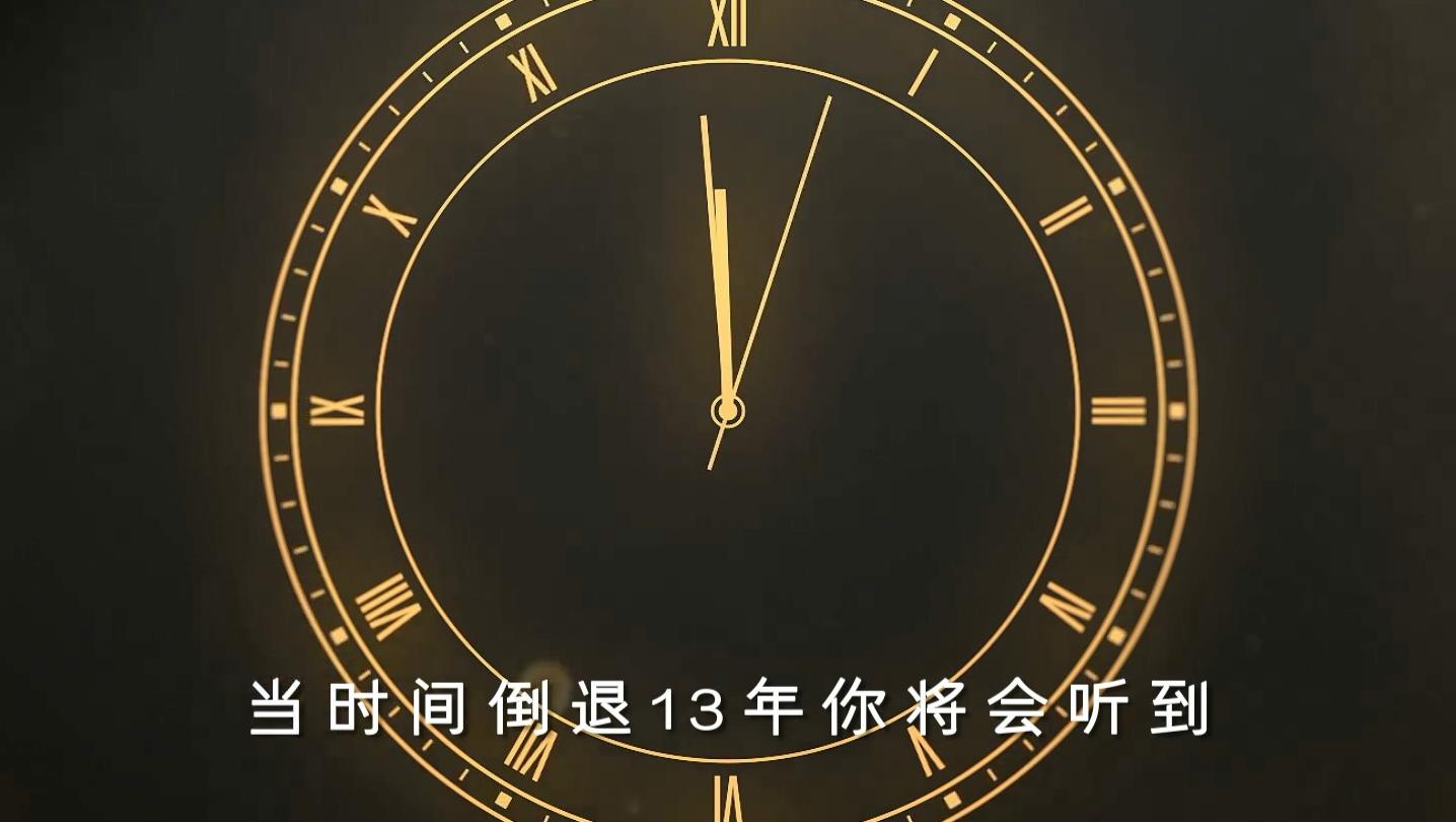 十几年后再次听到还是会震撼.