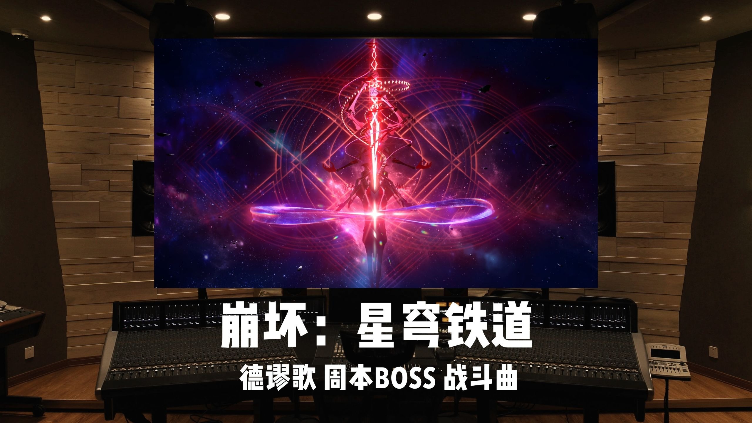 《崩坏：星穹铁道》铁墓「泰坦德谬歌」周本BOSS战斗曲｜百万级录音棚试听