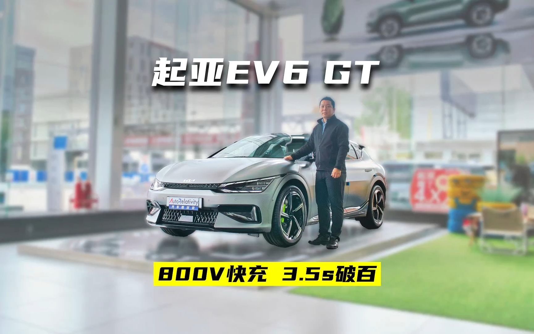 被苹果看好的韩系纯电动厉害吗？800V快充3.5秒破百 体验起亚EV6 GT