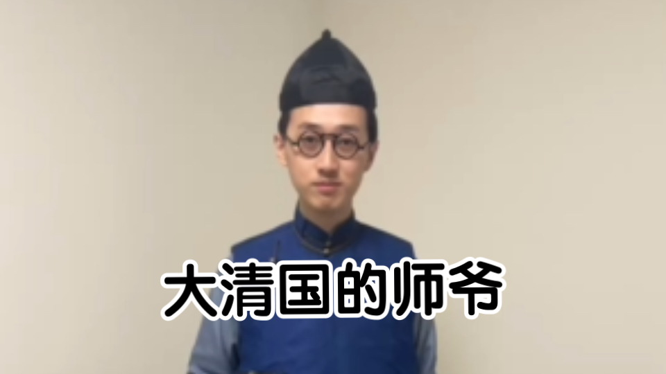 cos一个大清朝的师爷