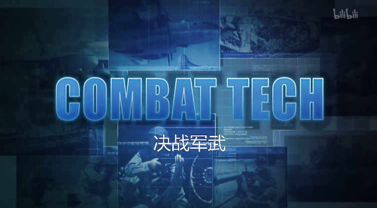 【纪录片】决战军武-Combat Tech 02