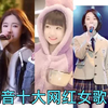 盘点2020抖音十大人气网红女歌手，你最喜欢是哪一位呢