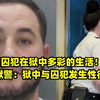 英国囚犯在狱中多彩的生活！3名女狱警：狱中与囚犯发生性行为