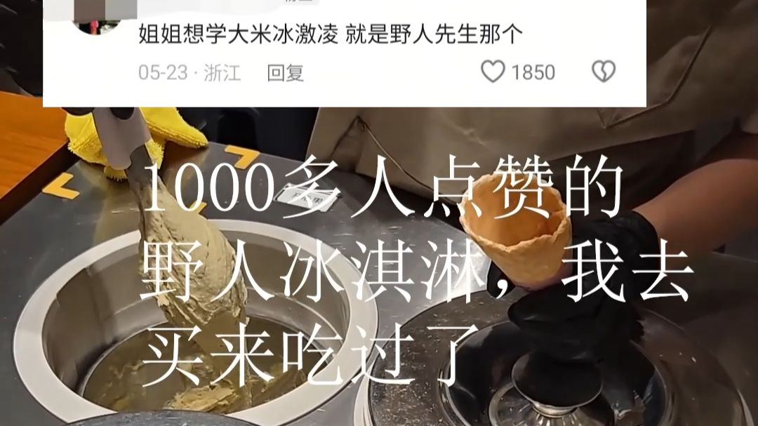 在家复刻大米冰激凌！不用打蛋器