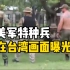 美军到台湾协训画面曝光，白人壮汉赤裸上身训练台军