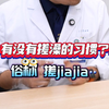 冬天到底该多久洗一次澡？ 华西医生来解答