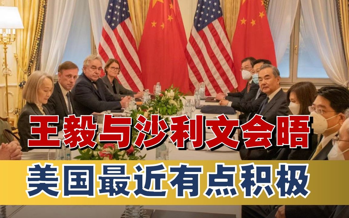 王毅与沙利文会晤，美国近期的表现很积极，是想和中国重归于好？