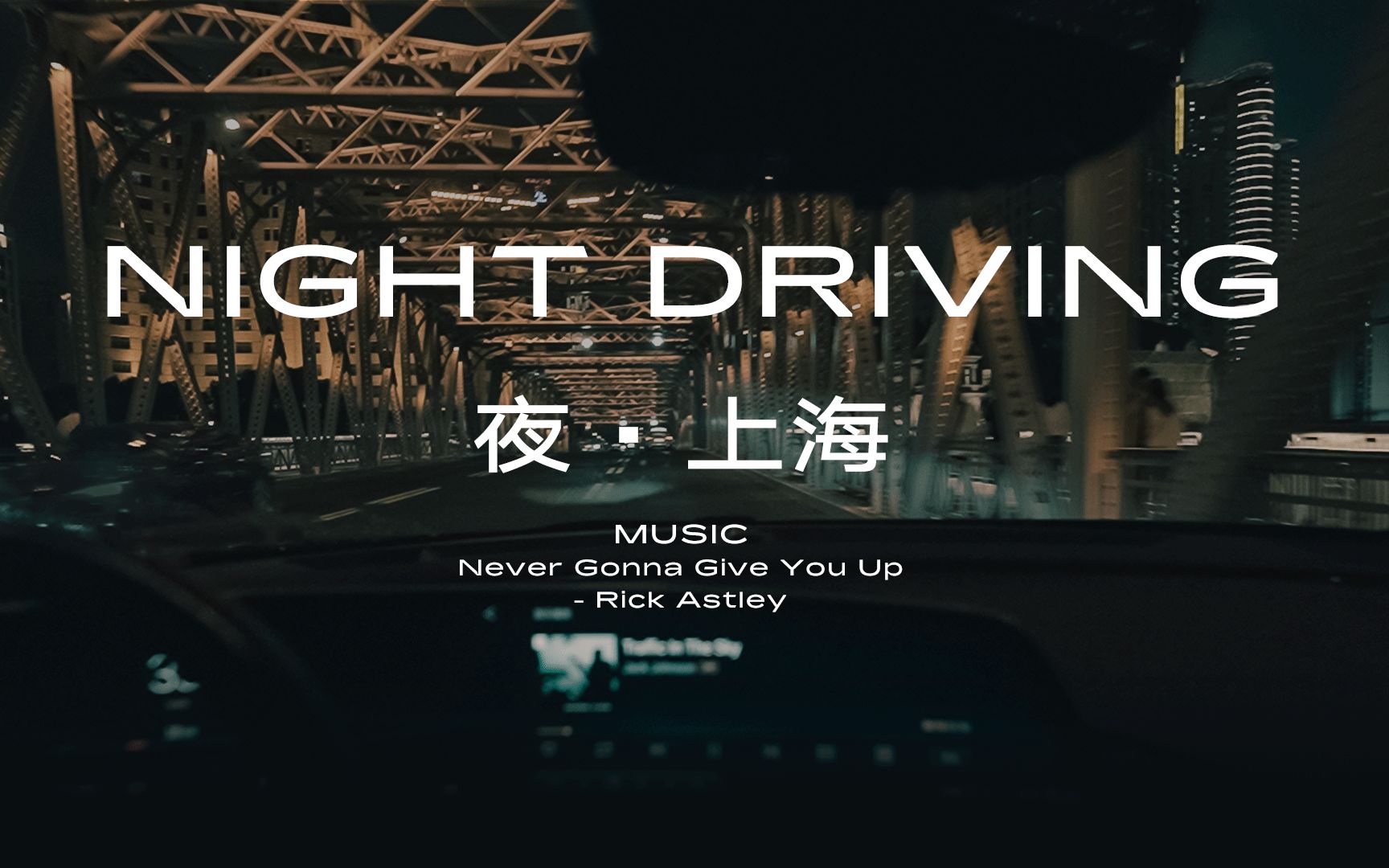 【NIGHT DRIVING】第一视角驾车听歌 | 沉浸式感受上海外滩高架夜景