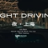 【NIGHT DRIVING】第一视角驾车听歌 | 沉浸式感受上海外滩高架夜景