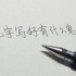 汤欣健实用硬笔1——把字写好有什么鬼用？