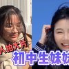 改造一下妹妹吧，从只会读书的女初中生到活力四射的甜妹