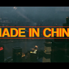 中国制造-MADE IN CHINA