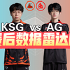 AG 4:1战胜KSG！晋级年总决赛！连续五次晋级决赛！年总赛后数据雷达图