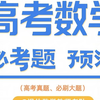 高考倒计时！高考数学押题卷解析（选择题