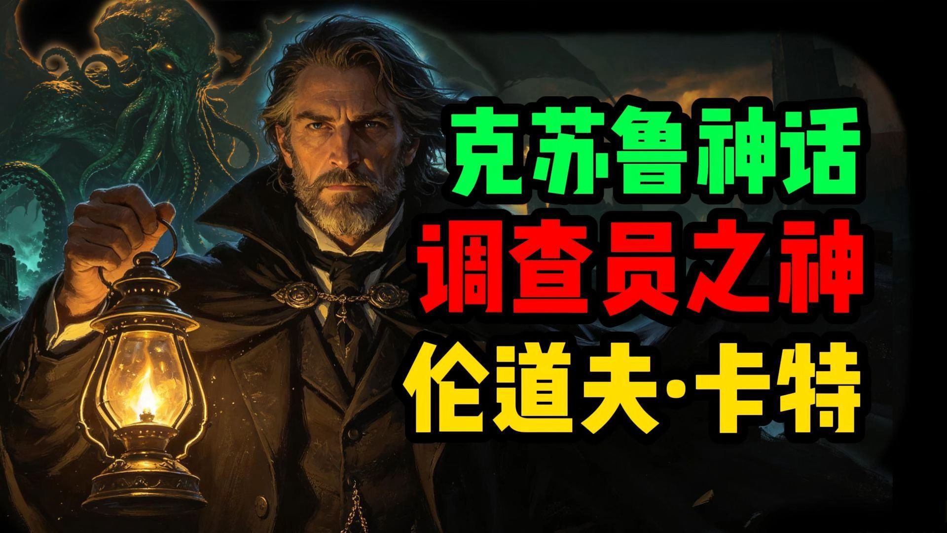 超脱人类维度？调查员之神！伦道夫·卡特的一生【克苏鲁神话-调查员篇 第一期】