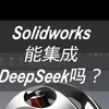 Solidworks能集成DeepSeek吗