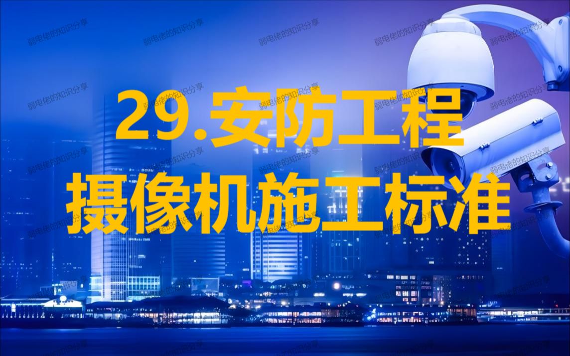 29.安防工程摄像机施工标准