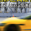 2.16秒还有谁？小米SU7 Ultra加速性能首测