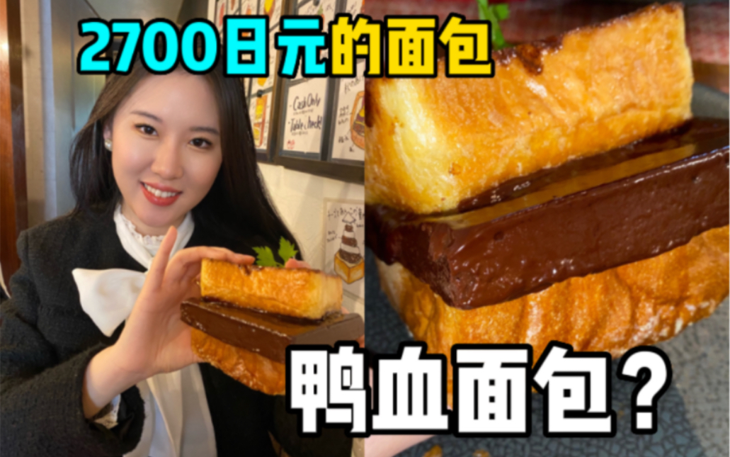 【巧克力控的天堂】在日本居然有夹着鸭血的面包？