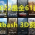 2022最新最全Kitbash 3D资产！席卷全球，强到离谱！