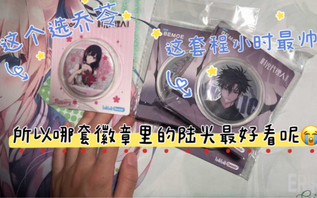 时光代理人的这几个徽章必买好吗