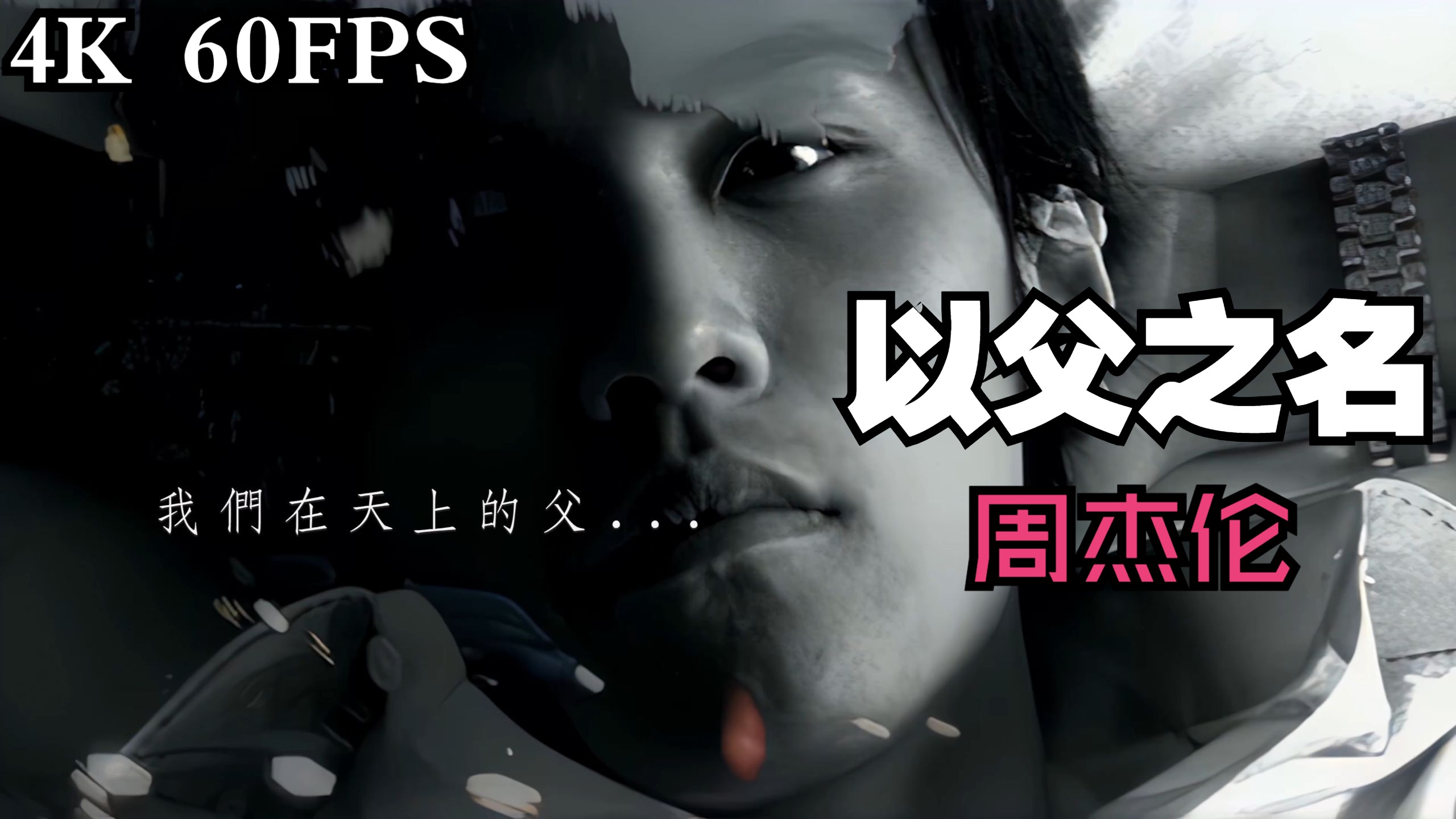 【4K 60FPS】以父之名MV—周杰伦（2003）（AI 高清修复）