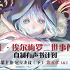 【二世事件簿有声书（122）】冠位决议（下）第五章 1&2 - 命运之夜