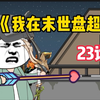 【末世超市】第23！准备联系男舍！大妈又发生什么了
