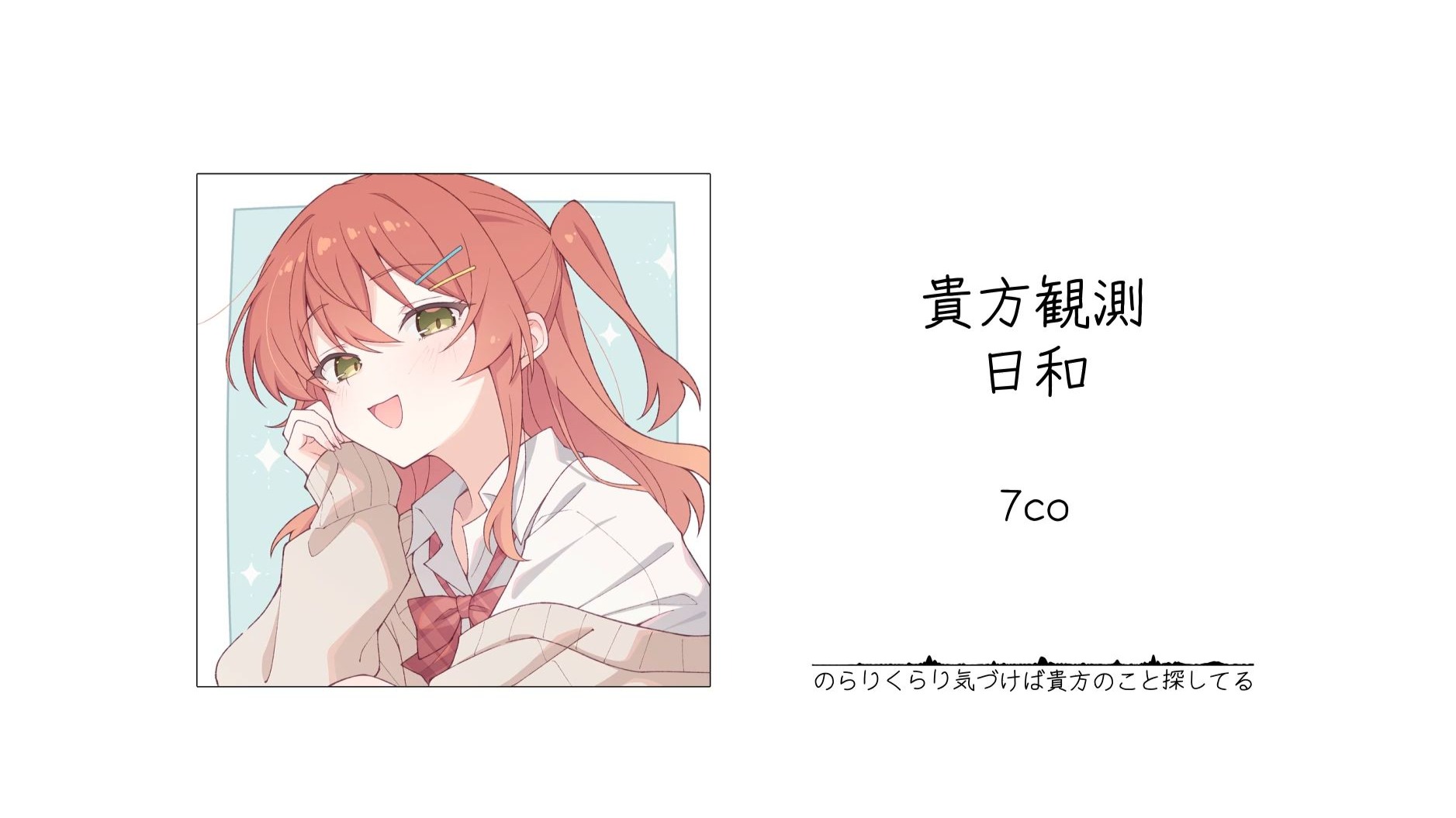 “清甜的嗓音偶尔夹杂着沙哑的颗粒感。”||《貴方観測日和》