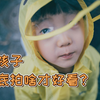 拍孩子，到底拍啥才好看？∣ 家庭拍娃技巧一