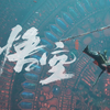 【IGN】《黑神话：悟空》剧情预告（中文配音） | TGA 2023_单机游戏热门视频