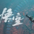 【IGN】《黑神话：悟空》剧情预告（中文配音） | TGA 2023