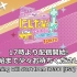 【LoveLive！虹学会】にじたび! TOKIMEKI FAN MEETING TOUR 东京Day2 夜公演