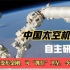 中国空间站的“神器”机械臂，为什么让美国太空司令感到担忧？