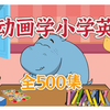 【全500集】看动画学小学英语 ，3-12岁都适合，练听力和语感，英语启蒙磨耳朵必看动画，每天一集英语能力暴涨