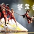 《攀登者》第十二届中国舞蹈“荷花奖”当代舞、现代舞评奖参评作品