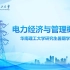 华南理工大学暑期课堂-电力经济与管理概论（第一天）-下午