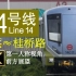 [4K] 原声原速 上海地铁14号线 封浜↹桂桥路 双向POV