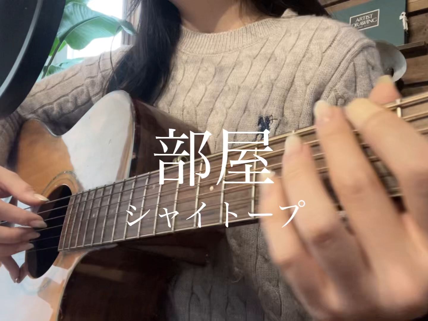 【marron guitar】部屋 / シャイトープ