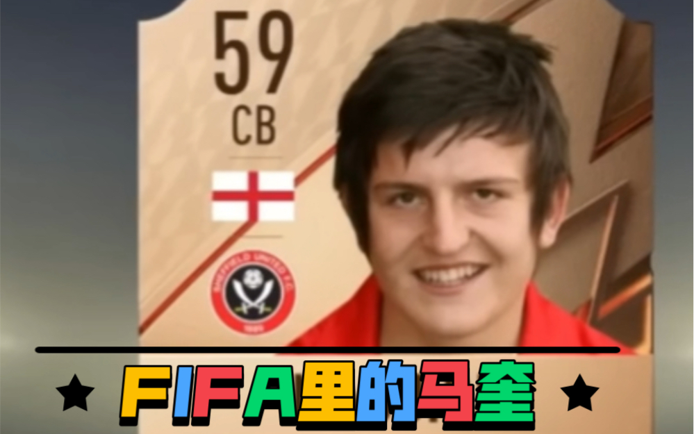 马奎的FIFA成长之路