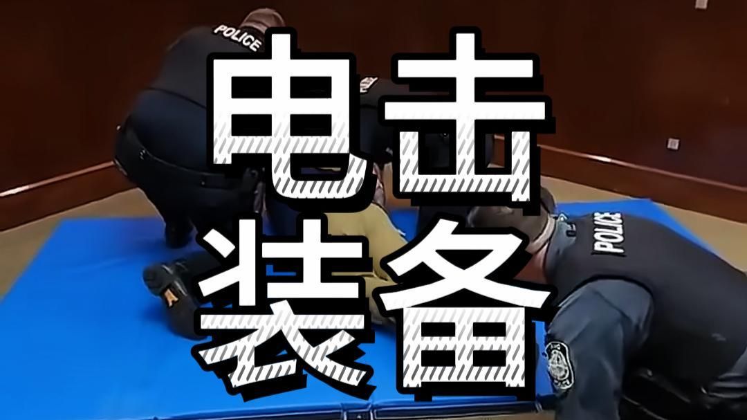 电击明明有两个针头，如果只中了一根会发生什么？为什么学员在训练时一定要亲身体验被电？这是某种入伙仪式吗？