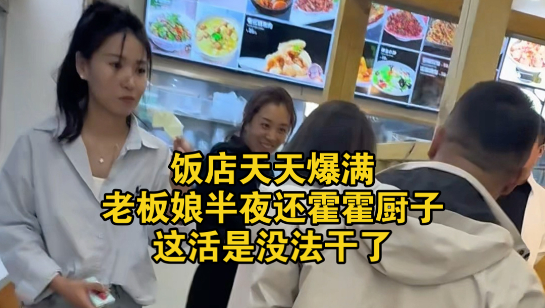 饭店天天爆满，老板娘半夜还霍霍厨子，这活是没法干了