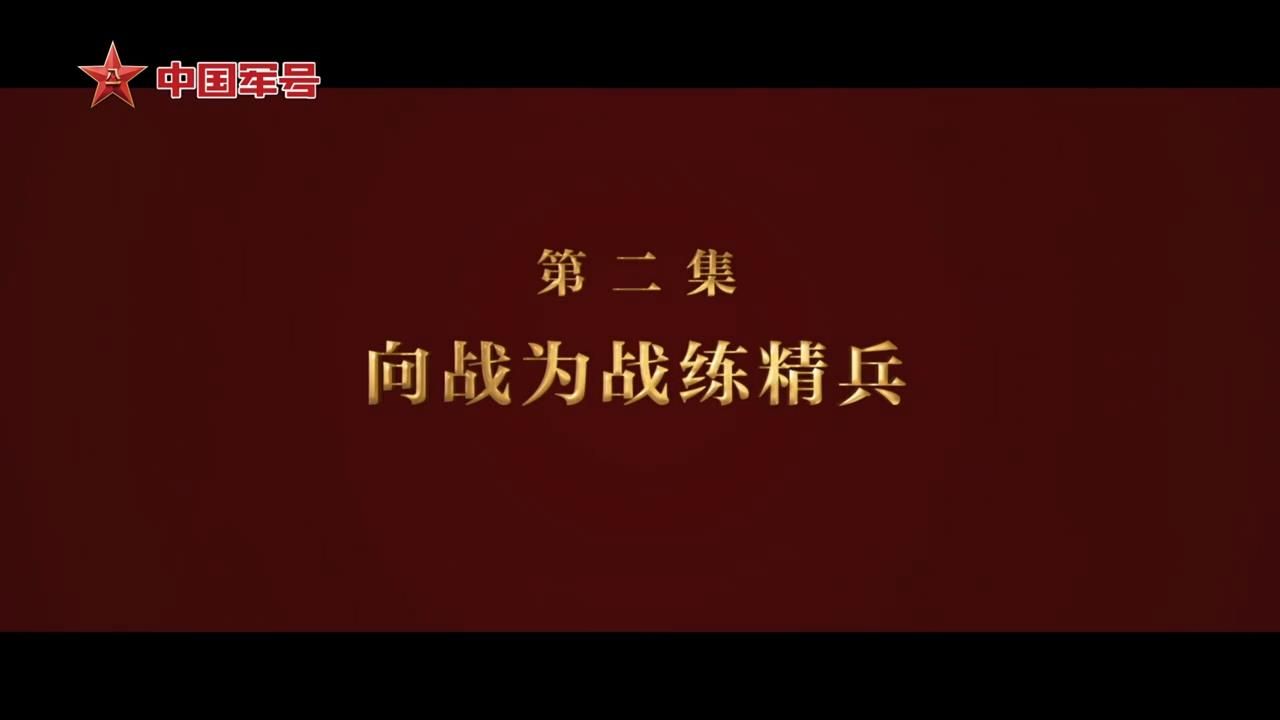 淬火 | 第二集《向战为战练精兵》#人民军队淬火成钢哔哩哔哩bilibili