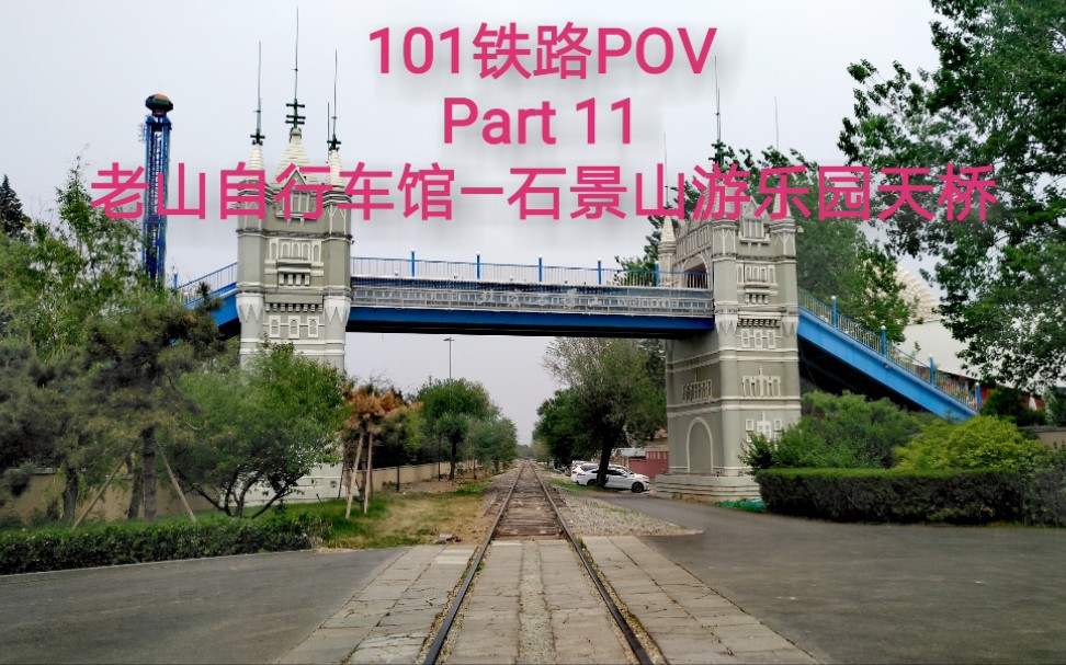 101铁路pov游乐园中的铁路北京101铁路part11老山自行车馆石景山游